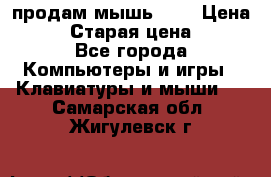 продам мышь usb › Цена ­ 500 › Старая цена ­ 700 - Все города Компьютеры и игры » Клавиатуры и мыши   . Самарская обл.,Жигулевск г.